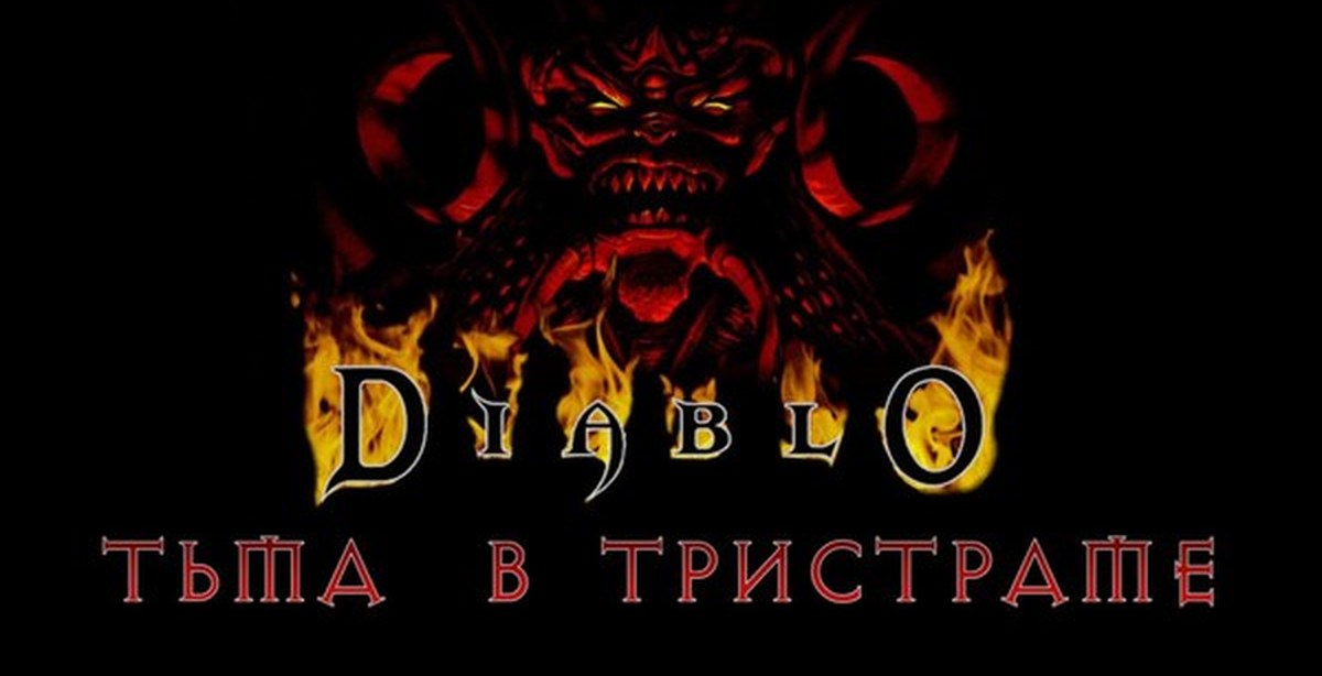 Diablo 1. Diablo 1 обложка. Diablo 1 лого. Диабло 1 Постер. Diablo 1 Cover.