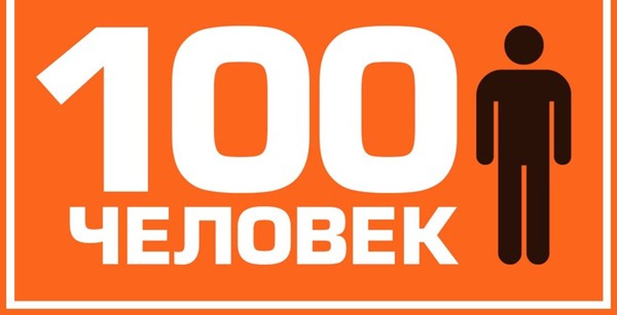 100 Человек Картинки
