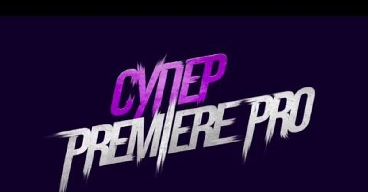 Мини-курс "Основы видеомонтажа в Adobe Premiere Pro CC". Часть 1 из 7 ...