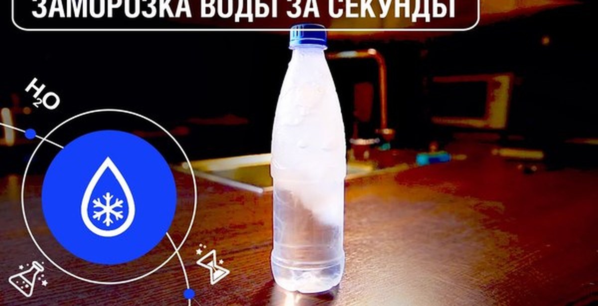 Замороженная вода в бутылке. Заморозка воды. Мгновенная заморозка воды. Мгновенное замерзание воды в бутылке. Эксперимент с заморозкой воды в бутылке.