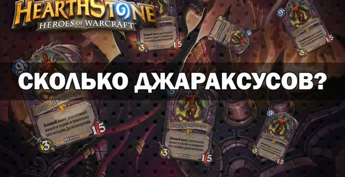 Джараксус Мем ХС. Hearthstone сколько весит. Hearthstone сколько весит на ПК.