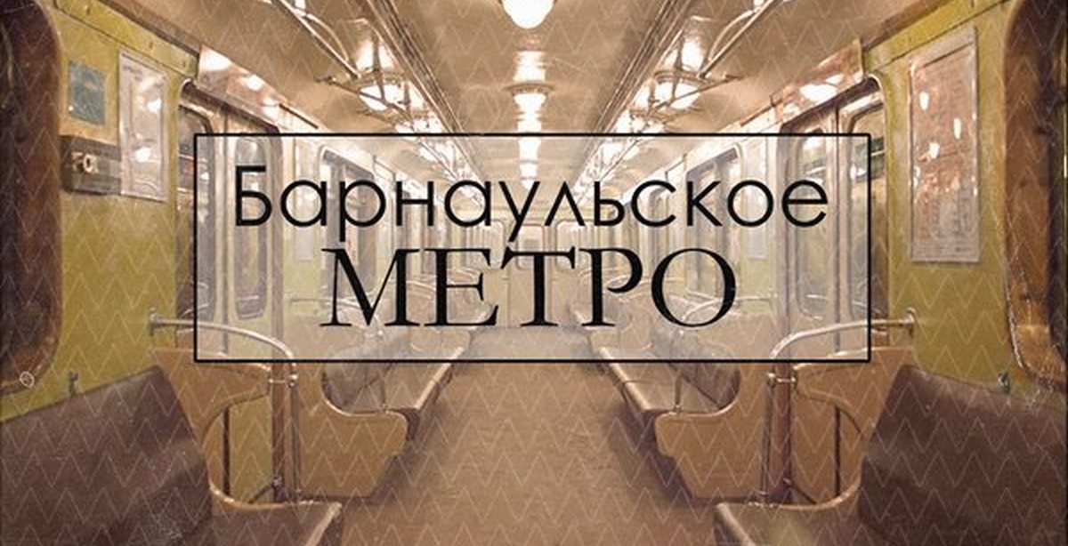 Метро барнаул. Барнаульское метро. Барнаул метро станции. Проект барнаульского метро.