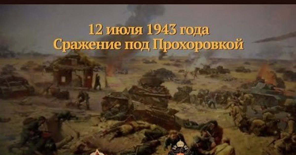 12 июля 1943 танковое сражение