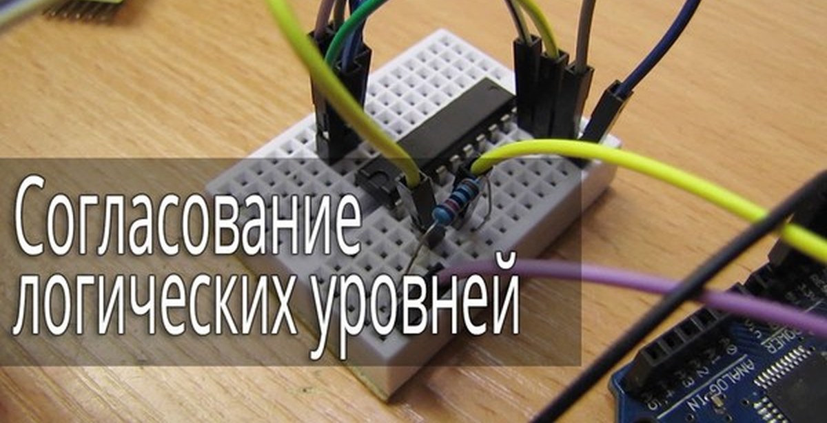Согласование логических уровней 5 и 3.3 вольтовой периферии | Пикабу