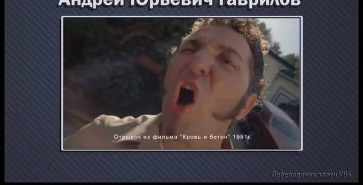 озвучки юрия живова. голос переводчика из 90-х. переводчики 90х. кинозал vhs. леонид володарский 90х переводчик.