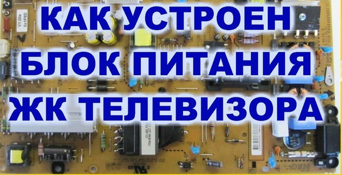 Как устроен блок питания ЖК телевизора/монитора. | Пикабу