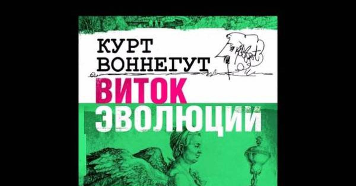 Виток эволюции Воннегут. Курт Воннегут аудиокниги. Виток эволюции. Выпускникам о жизни Воннегут.