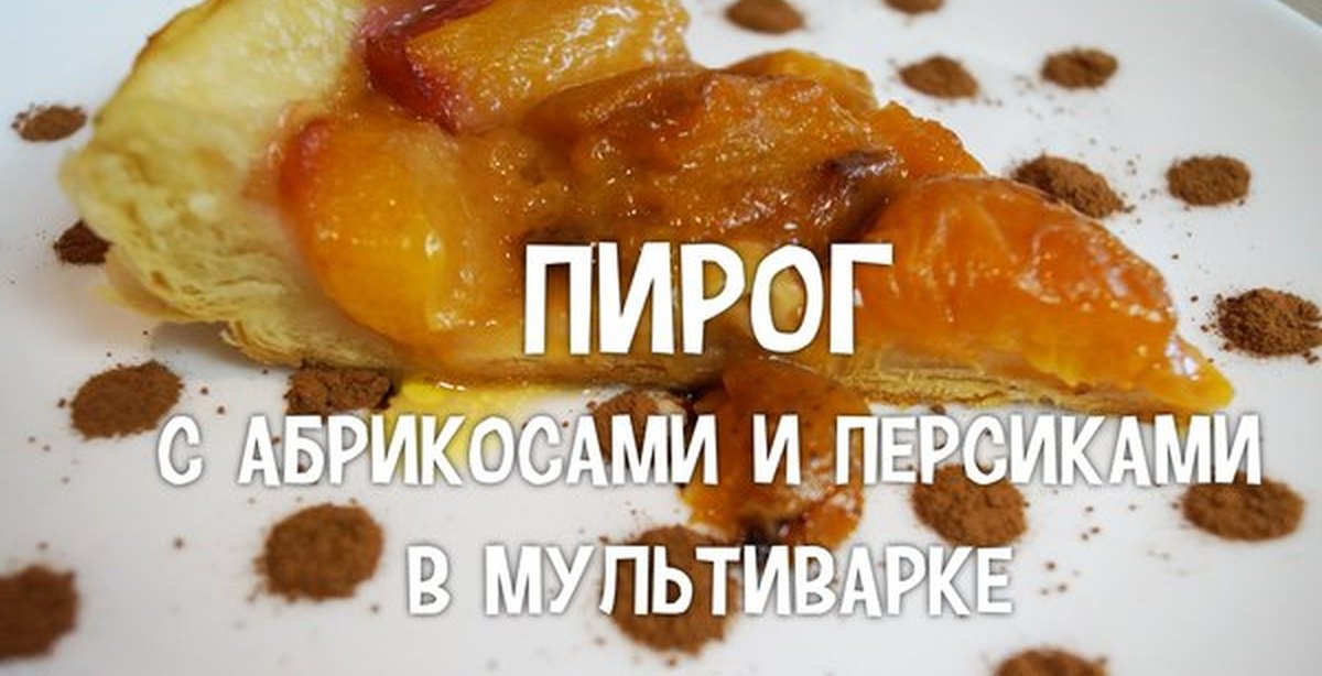 Рецепт пирога с абрикосами в мультиварке редмонд