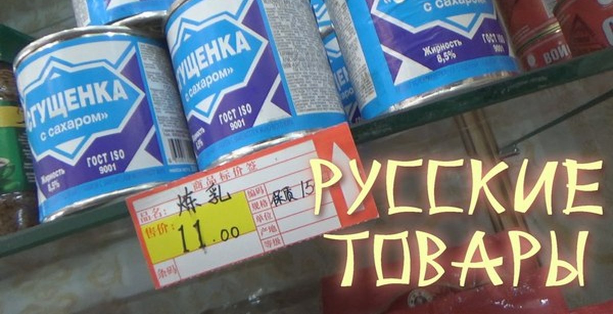 Товар магазин русские. Русские товары в Китае. Русские продукты в Китае. Русский продукт. Русские товары.