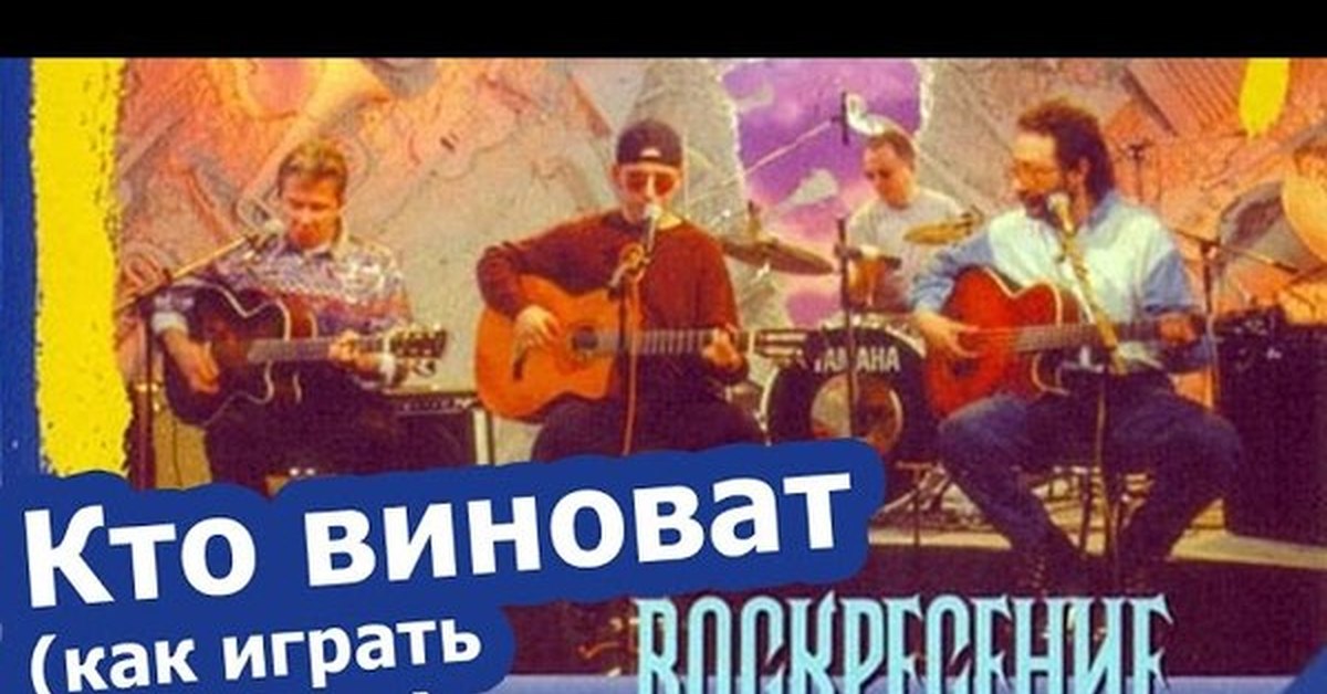 Воскресение аккорды текст. Кто виноват воскресенье аккорды. Аккорды песни воскресенье кто виноват. Кто виноват Ноты. Кто виноват воскресенье текст.