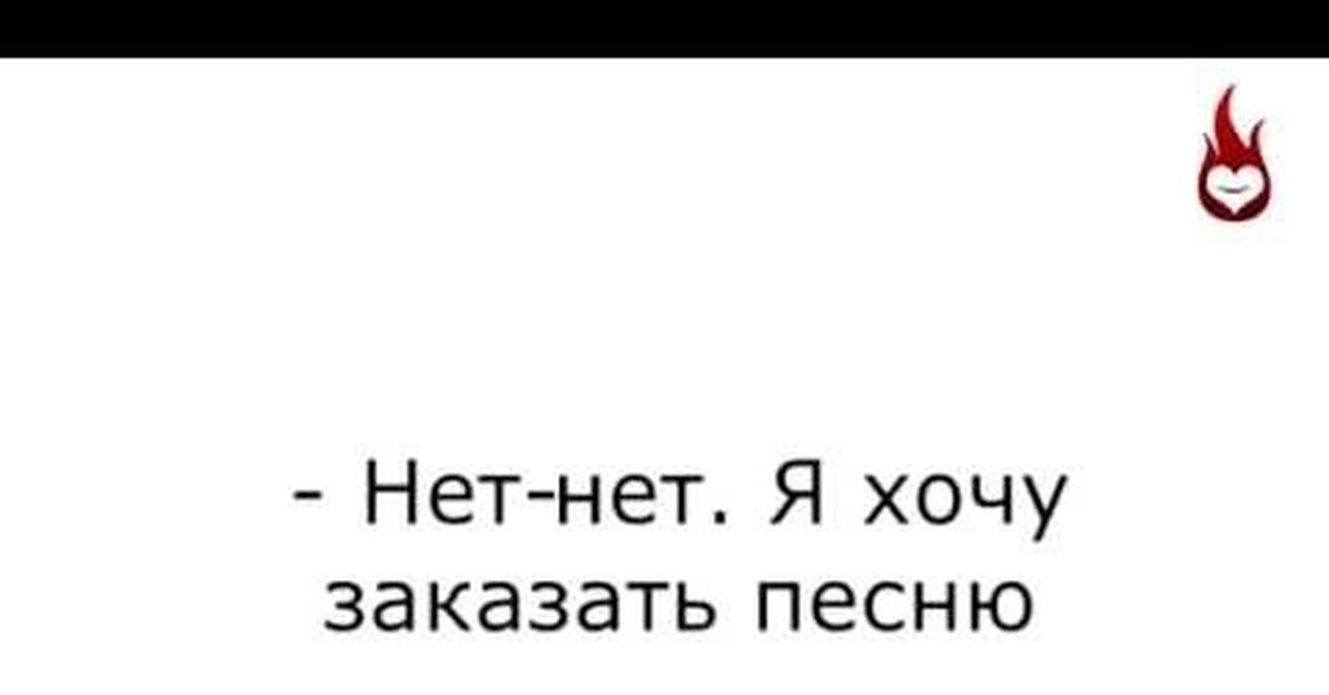 Песня рибок или найк. Заказать песню прикол. Я хочу заказать. Найк рибок анекдот. Толи рибок толи найк прикол на радио.