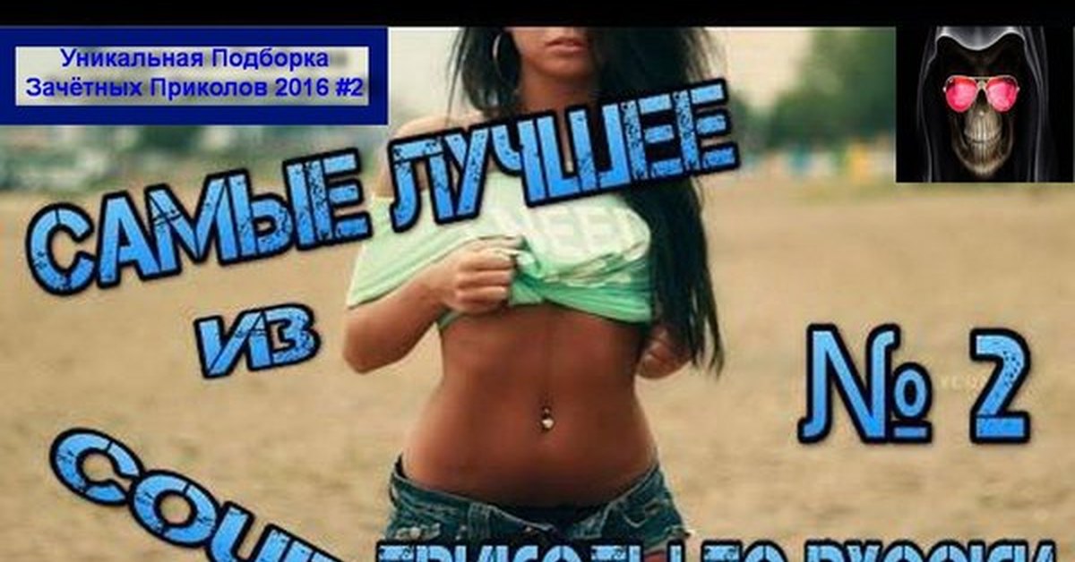 Подборка лучших видео. Приколы 2016. Шутки 2016. Coub приколы. Лучшие приколы 2016.