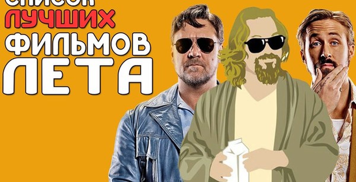 Список лучших фильмов лета | Пикабу