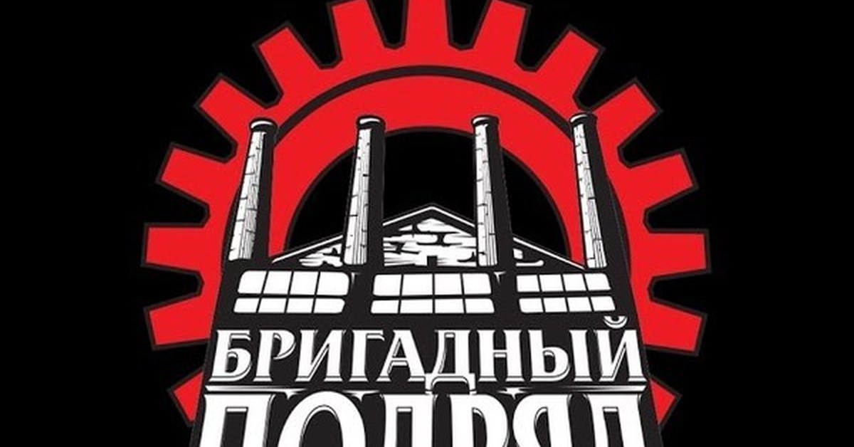 Подряд групп. Бригадный подряд логотип группы. Бригадный подряд logo. Бригадный подряд гитары. Бригадный подряд нашивка.